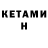 КЕТАМИН ketamine Mares